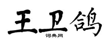 翁闿运王卫鸽楷书个性签名怎么写