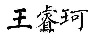 翁闿运王睿珂楷书个性签名怎么写