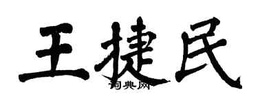 翁闿运王捷民楷书个性签名怎么写