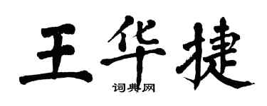 翁闿运王华捷楷书个性签名怎么写