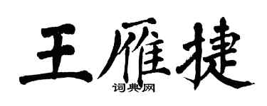 翁闿运王雁捷楷书个性签名怎么写