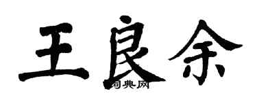 翁闿运王良余楷书个性签名怎么写