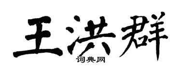 翁闿运王洪群楷书个性签名怎么写