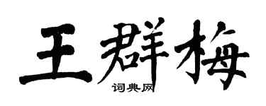 翁闿运王群梅楷书个性签名怎么写