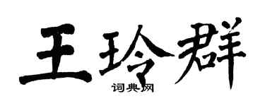 翁闿运王玲群楷书个性签名怎么写