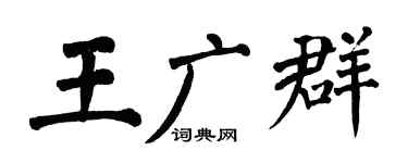 翁闿运王广群楷书个性签名怎么写