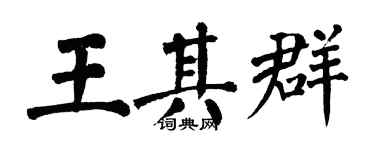 翁闿运王其群楷书个性签名怎么写