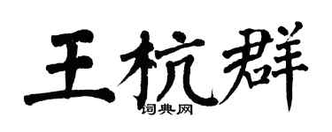 翁闿运王杭群楷书个性签名怎么写