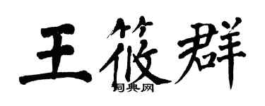 翁闿运王筱群楷书个性签名怎么写
