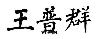 翁闿运王普群楷书个性签名怎么写