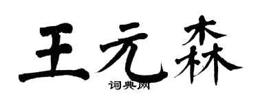 翁闿运王元森楷书个性签名怎么写