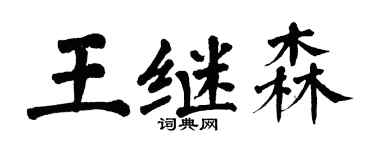 翁闿运王继森楷书个性签名怎么写