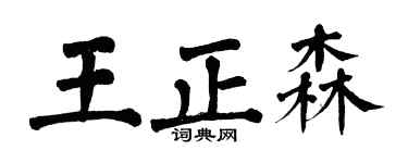 翁闿运王正森楷书个性签名怎么写