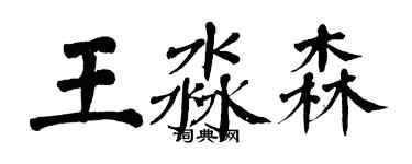 翁闿运王淼森楷书个性签名怎么写