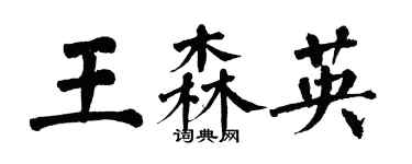 翁闿运王森英楷书个性签名怎么写