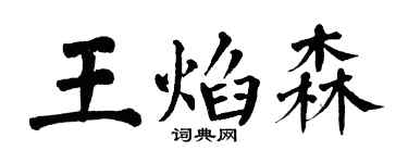 翁闿运王焰森楷书个性签名怎么写