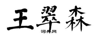 翁闿运王翠森楷书个性签名怎么写