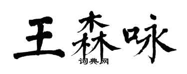 翁闿运王森咏楷书个性签名怎么写