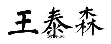 翁闿运王泰森楷书个性签名怎么写