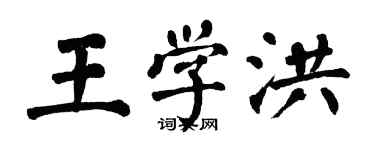翁闿运王学洪楷书个性签名怎么写