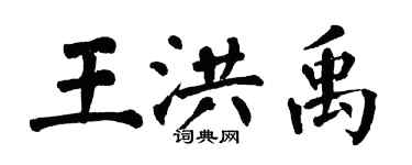 翁闿运王洪禹楷书个性签名怎么写