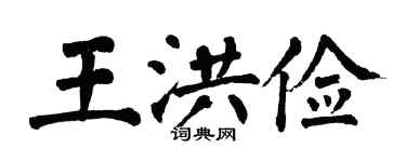 翁闿运王洪俭楷书个性签名怎么写