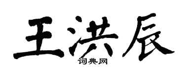 翁闿运王洪辰楷书个性签名怎么写