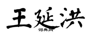 翁闿运王延洪楷书个性签名怎么写