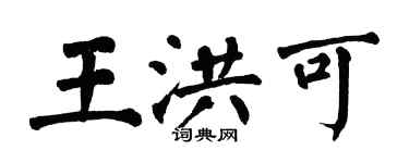 翁闿运王洪可楷书个性签名怎么写