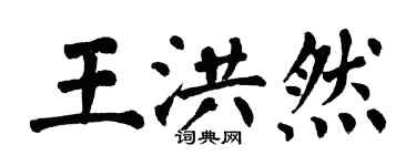 翁闿运王洪然楷书个性签名怎么写