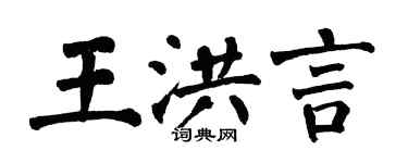 翁闿运王洪言楷书个性签名怎么写