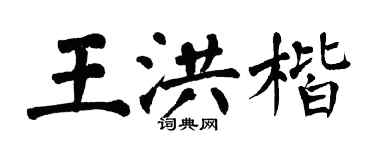 翁闿运王洪楷楷书个性签名怎么写