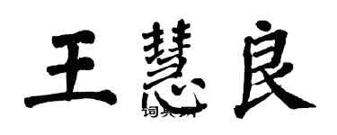 翁闿运王慧良楷书个性签名怎么写
