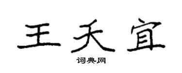 袁强王夭宜楷书个性签名怎么写