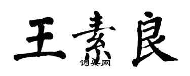 翁闿运王素良楷书个性签名怎么写