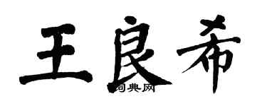 翁闿运王良希楷书个性签名怎么写