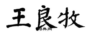 翁闿运王良牧楷书个性签名怎么写