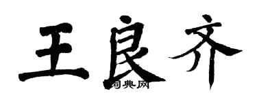 翁闿运王良齐楷书个性签名怎么写
