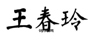 翁闿运王春玲楷书个性签名怎么写