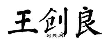 翁闿运王创良楷书个性签名怎么写