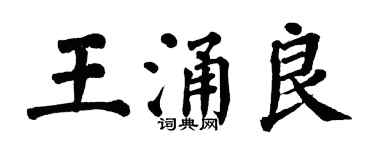 翁闿运王涌良楷书个性签名怎么写