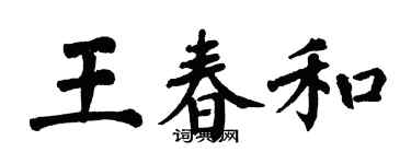 翁闿运王春和楷书个性签名怎么写