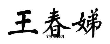翁闿运王春娣楷书个性签名怎么写