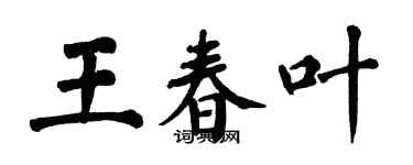 翁闿运王春叶楷书个性签名怎么写