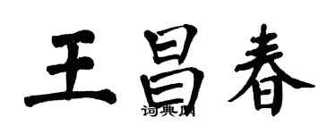 翁闿运王昌春楷书个性签名怎么写