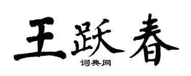 翁闿运王跃春楷书个性签名怎么写