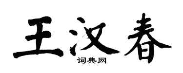 翁闿运王汉春楷书个性签名怎么写