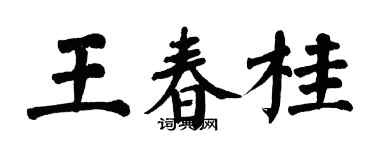 翁闿运王春桂楷书个性签名怎么写