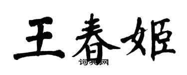 翁闿运王春姬楷书个性签名怎么写