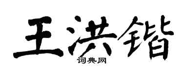 翁闿运王洪锴楷书个性签名怎么写